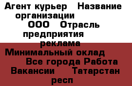 Агент-курьер › Название организации ­ Magruss, ООО › Отрасль предприятия ­ PR, реклама › Минимальный оклад ­ 80 000 - Все города Работа » Вакансии   . Татарстан респ.